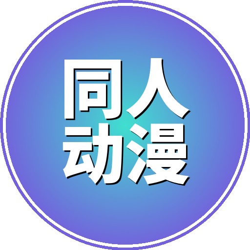 同人动漫